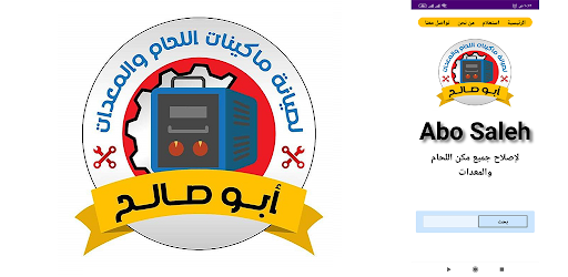 ابو صالح لصيانة مكينات اللحام