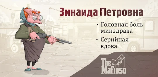Mafioso: Мафия - ПвП онлайн