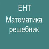 ЕНТ Математика icon