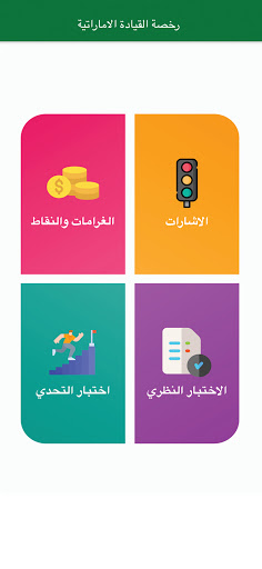 Android application اختبار رخصة الامارات - RTA screenshort