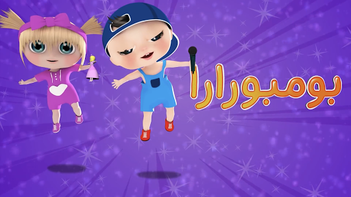 أغنية بومبو رارا Screen 2