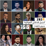 اغاني عراقية 2024 بدون نت icon