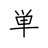 Tango - Japanese vocabulary icon