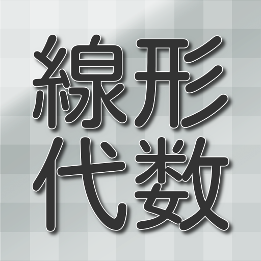 究極の線形代数クイズアプリ！挑戦者募集中！ logo
