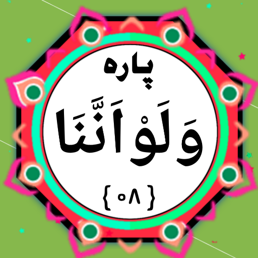 Quran Para 08 logo