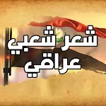 Cover Image of Télécharger شعر شعبي عراقي بدون نت  APK