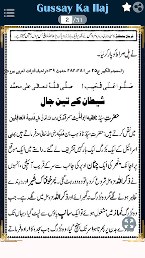 Ghussay Ka Ilaj - غصے کا علاج