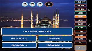من سيربح الحسنات الإسلامية - Screenshot 3