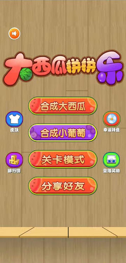 Android application 合成大西瓜 screenshort