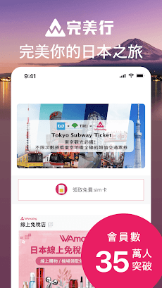 完美行（WAmazing）SIM卡&日本旅遊預約のおすすめ画像1