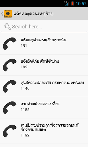 สายด่วน โทรฉุกเฉิน Screen 2
