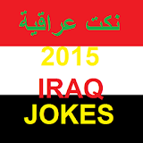 نكت عراقية مضحكة 2015 icon