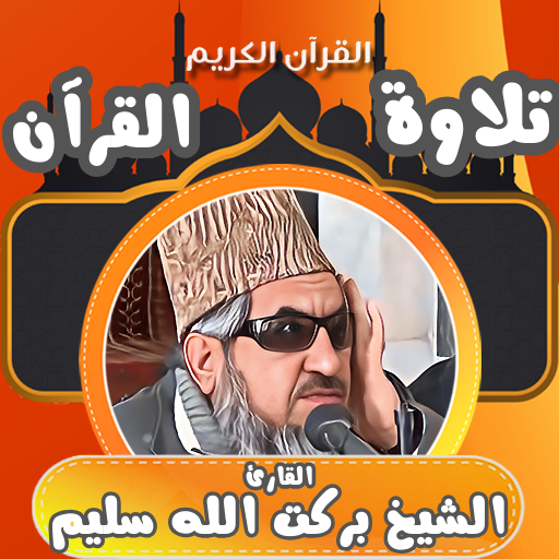 قران كامل بصوت بركت الله سليم logo