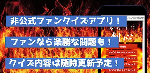 クイズforるろうに剣心　暇つぶしアニメ漫画ゲームアプリ