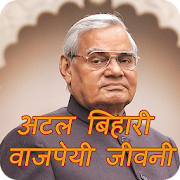 Shri Atal Bihari Vajpayee Biography