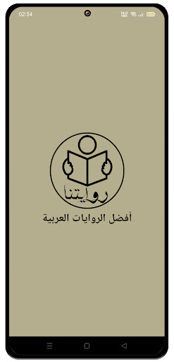 Android application رواية صغِيرة ولَكِن screenshort