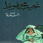 Cover Image of Herunterladen السكرية نجيب محفوظ  APK