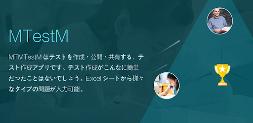 Mtestm テスト作成アプリです Google Play のアプリ