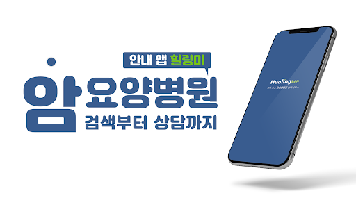 Android application 힐링미 - 전국 암요양병원 소개 및 상담 앱 screenshort