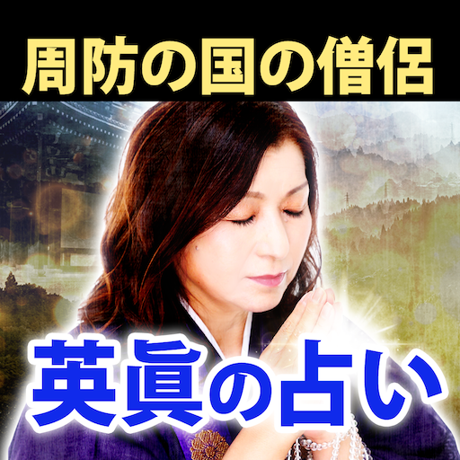 周防国の僧侶『英眞の占い』 logo