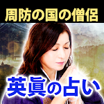 Cover Image of Tải xuống 周防国の僧侶『英眞の占い』  APK