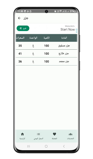 حسابة السعرات الحرارية screenshot 5