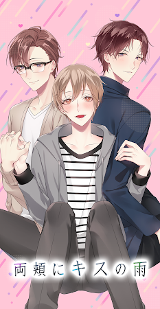 Game screenshot BL 両頬にキスの⾬ 乙女やおい BLゲーム 恋愛ゲーム hack