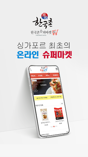 Android application 한국촌 슈퍼마켓 screenshort