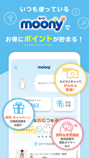 Android application チーム ムーニーポイントプログラム-おむつのポイントを景品に screenshort