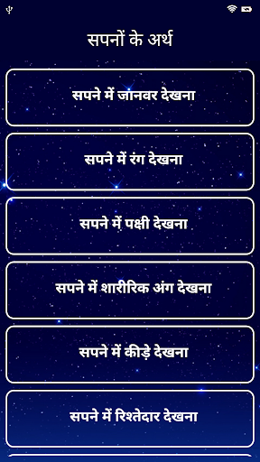 सपनो का मतलब | Dream Meaning Screen 2