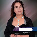 Cover Image of डाउनलोड جميع اغاني ساجدة عبيد  APK