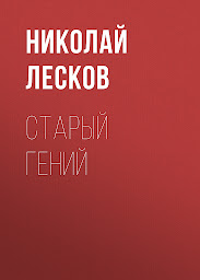 Icon image Старый гений