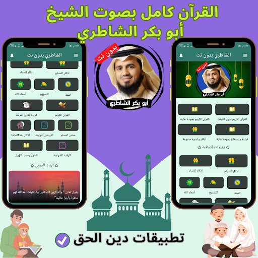 Android application Al-Shateri without Net - Quran screenshort