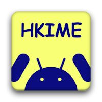 HKIME 中文輸入法