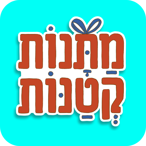 מתנות קטנות - שירים לקטנים ולג logo