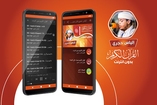 Android application الياس حجري القران بدون انترنت screenshort