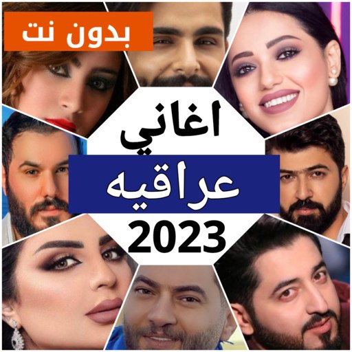 100 اغاني عراقية بدون نت 2023