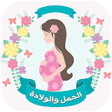 الحمل و دليل الحامل للتعرف على الامراض خلال الحمل icon