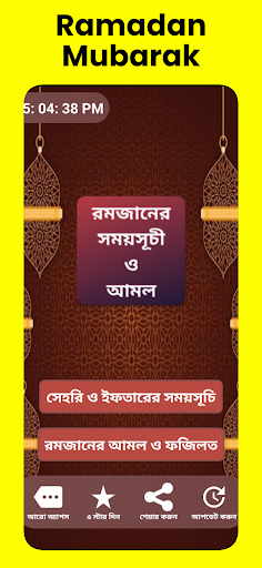 Android application রমজানের সময়সূচি ২০২৪ আমল-ফজিলত screenshort