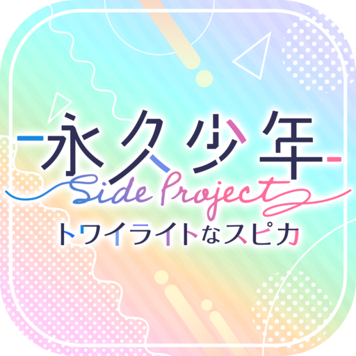 永久少年 Side Project -トワイライトなスピカ-