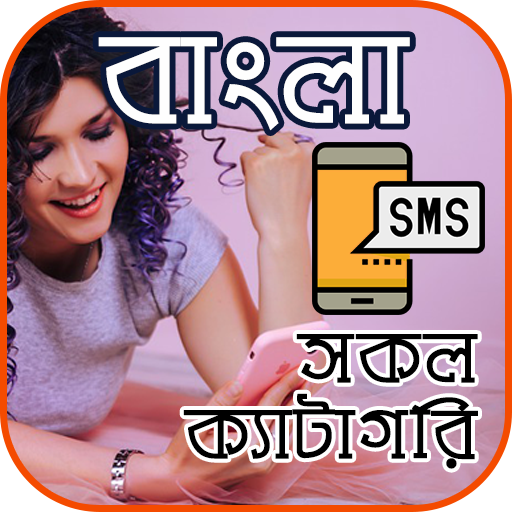Bangla SMS (সকল প্রকার) 1.2 Icon