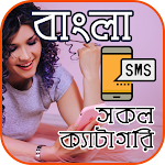 Cover Image of Télécharger সকল প্রকার Bangla SMS 1.8 APK