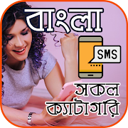 বাংলা এস.এম.এস (সকল প্রকার) - Bangla SMS
