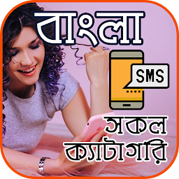 Icon image Bangla SMS (সকল প্রকার)