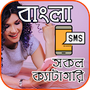 সকল প্রকার Bangla SMS