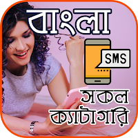 সকল প্রকার Bangla SMS