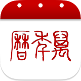 万年历-日历农历提醒记事 icon
