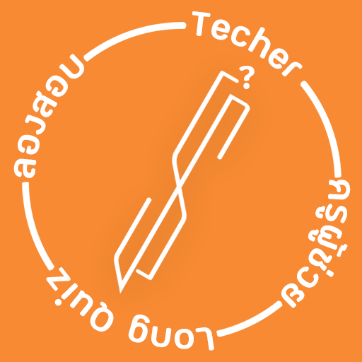 ลองสอบ - ครูผู้ช่วย logo