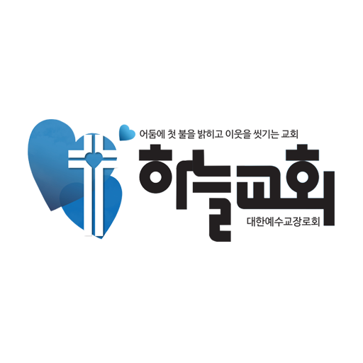 하늘교회 스마트요람 Header - AppWisp.com