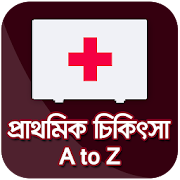 first aid bd প্রাথমিক চিকিৎসা prathomik chikitsa
